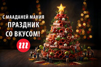 Что приготовить на Новый год? Меню от Мааданей Мания: традиционные блюда по-новому!